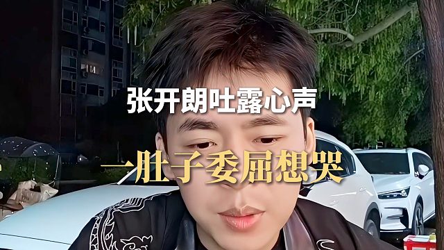 张开朗吐露心声，一肚子委屈想哭