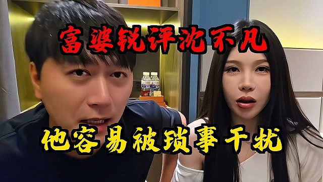 富婆锐评小酷主播不凡！他很容易被琐事干扰