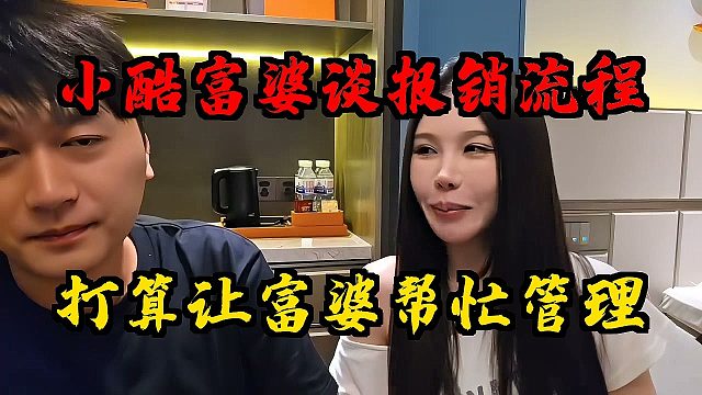 小酷想让富婆帮忙管理公司！