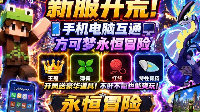 方可梦新服开荒|大量原创排位|道馆|商铺|强化|融合|手机电脑全互通