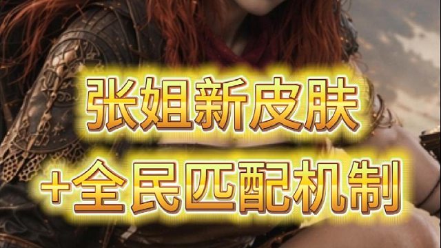 张姐新皮肤 全民匹配机制