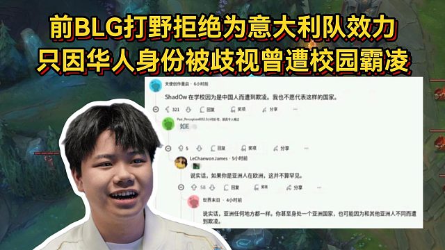 前BLG打野拒绝为意大利队效力，只因华人身份被歧视曾遭校园霸凌