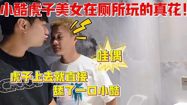 小酷虎子美女在厕所玩的真花！