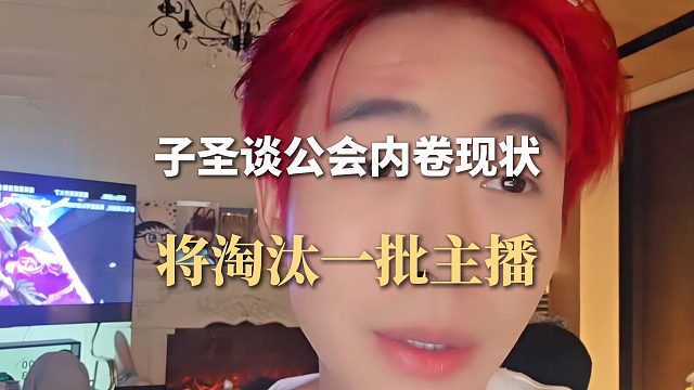 子圣谈公会内卷现状，将淘汰一批主播