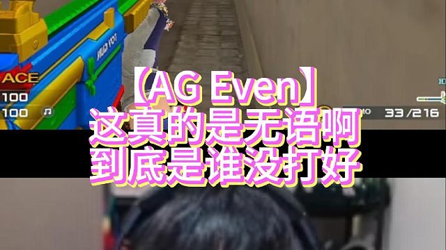 【AG Even】这真的是无语啊到底是谁没打好