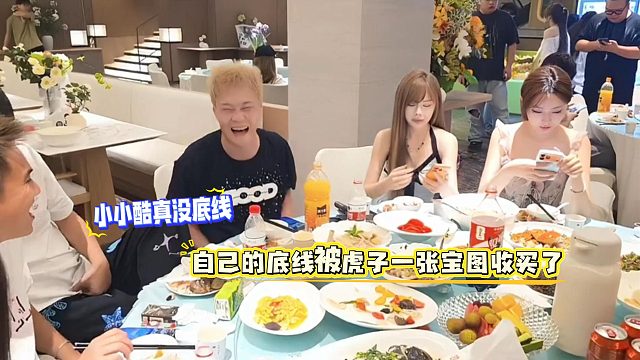 小小酷真没底线，自己的底线被虎子一张宝图收买了
