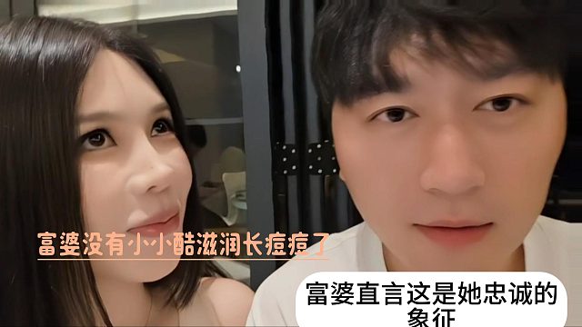 富婆没有小小酷滋润长痘痘了，富婆直言这是她忠诚的象征