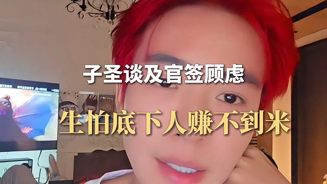 子圣谈及官签顾虑，生怕底下人赚不到米