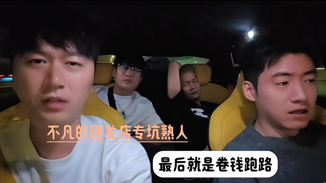 不凡的理发店专坑熟人，最后就是卷钱跑路