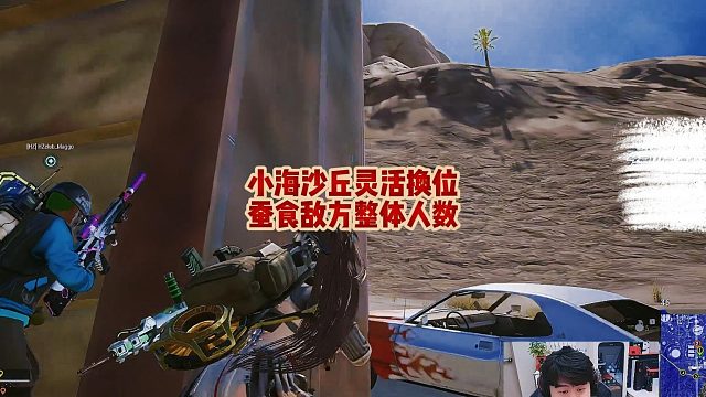 小海沙丘灵活换位，蚕食敌方整体人数