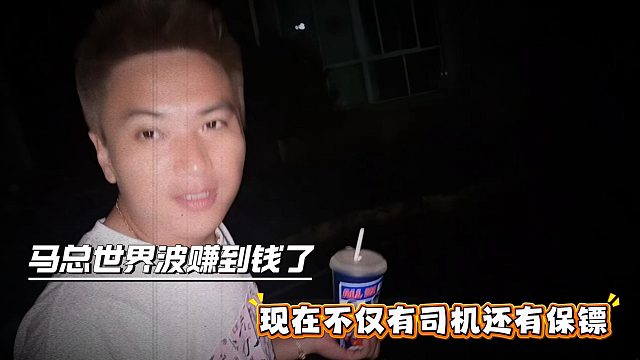 马总世界波赚到钱了，现在不仅有司机还有保镖