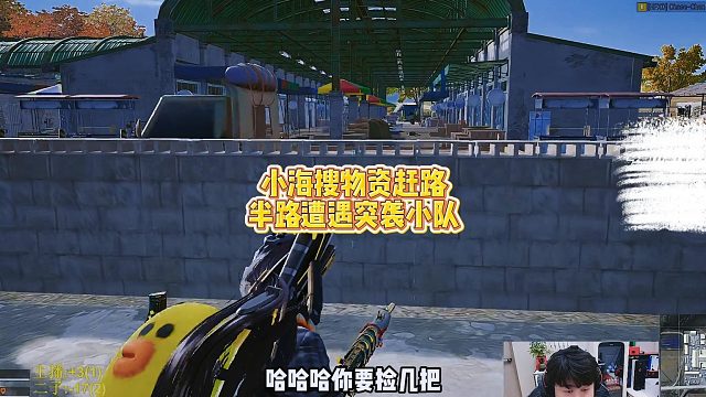 小海搜物资赶路，半路遭遇突袭小队
