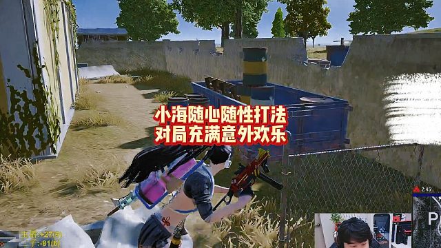 小海随心随性打法，对局充满意外欢乐