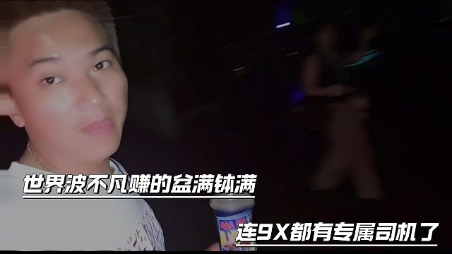 世界波不凡赚的盆满钵满，连9X都有专属司机了