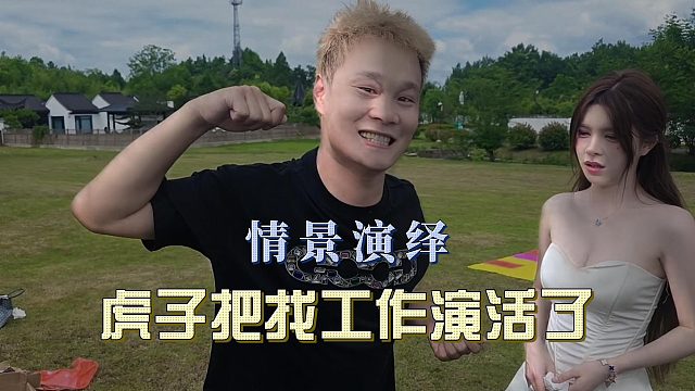 情景演绎，虎子把找工作演活了