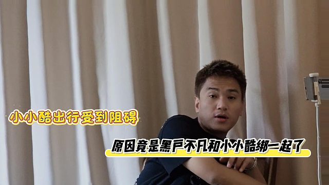 小小酷出行受到阻碍，原因竟是黑户不凡和小小酷绑一起了