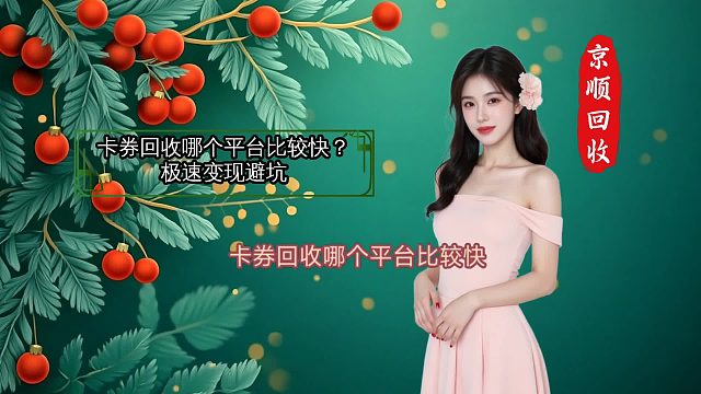 卡券回收哪个平台比较快？极速变现避坑