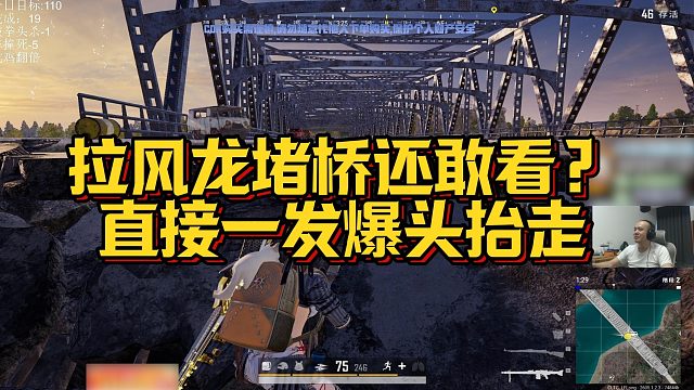 【拉风龙】拉风龙堵桥还敢看？直接一发爆头抬走