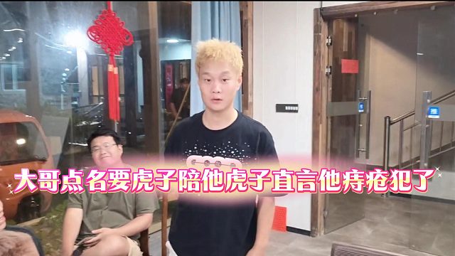 大哥点名要虎子陪他虎子直言他痔疮犯了