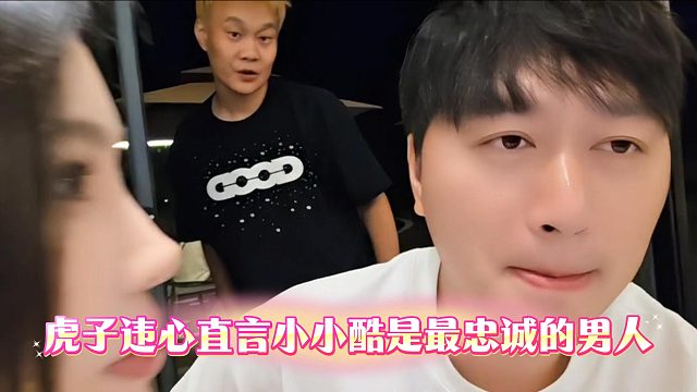 虎子违心直言小小酷是最忠诚的男人