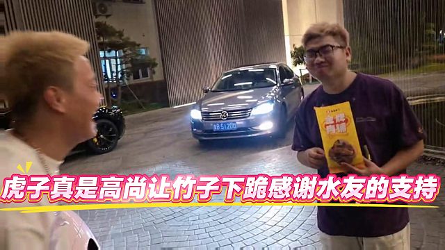 虎子真是高尚让竹子下跪感谢水友的支持