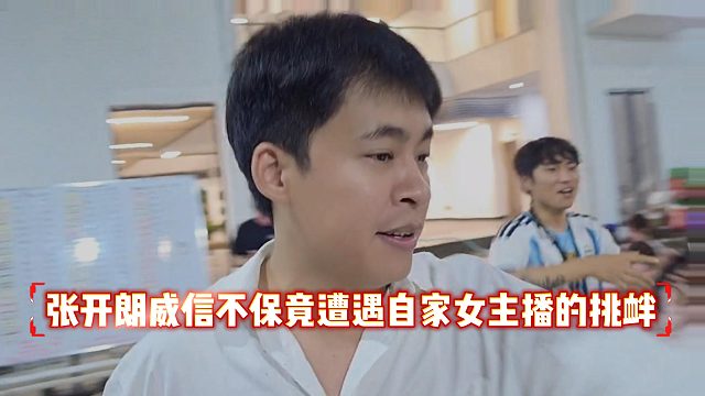 张开朗威信不保竟遭遇自家女主播的挑衅