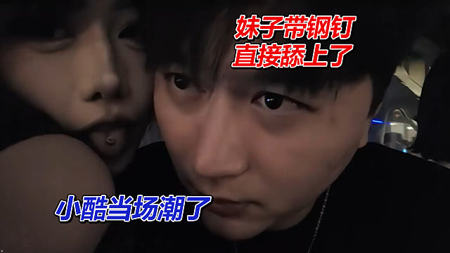 妹子带钢钉，直接舔上了，小酷当场起立