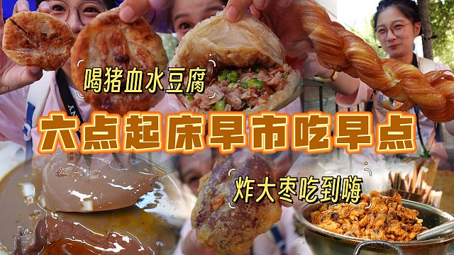 【逛吃锦州】六点起床吃早市喝猪血！炸大枣吃美了，猪血喝爽了~