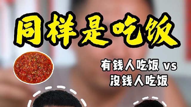同样是吃饭，怎么有钱人和没钱人区别这么大