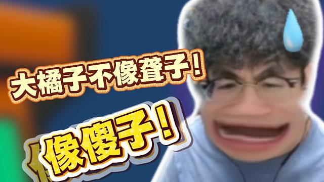 大橘子不像聋子！像傻子！