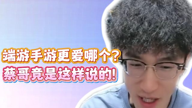 端游手游更爱哪个？蔡哥竟是这样说的！