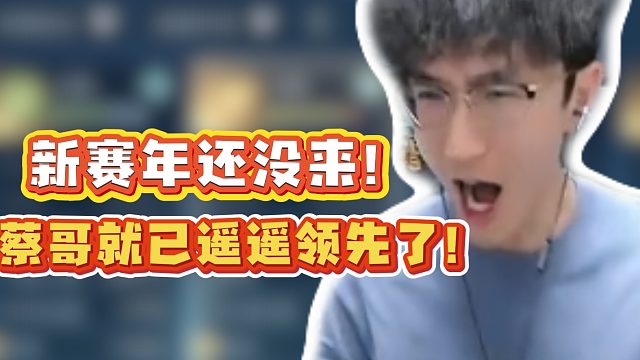 新赛年还没来！蔡哥就已遥遥领先了！