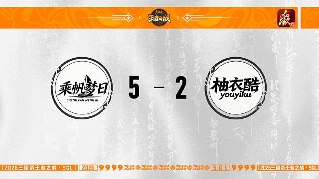 SGL-一将成名二赛段主播选拔赛半决赛 柚衣酷VS乘帆梦日