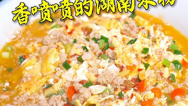 提前10分钟起床，就能让全家人吃上一碗香喷喷的渣江米粉，暖心又暖胃