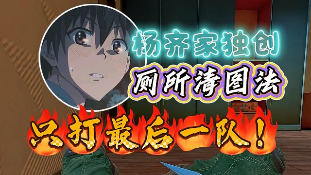 杨齐家独创厕所清图法猛得吃！