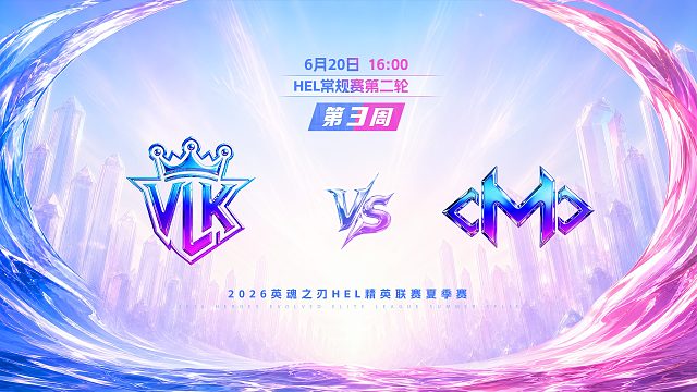 2026HEL精英联赛夏季赛｜6月20日 VLK VS OMO 第一局 英魂之刃