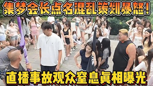 【集梦会长】点名混乱策划暴怒！直播事故观众窒息真相曝光