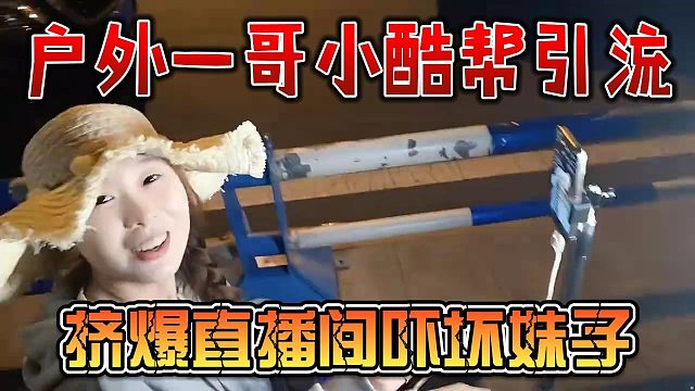 户外一哥小酷帮引流，挤爆直播间吓坏妹子