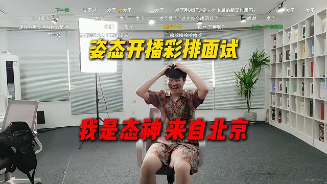 姿态开播采访面试，姿态和AJ轮流COS面试：我叫态神来自北京喜欢玩英雄联盟