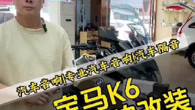 宝马K6摩托音响升级，北京老店无损安装实录