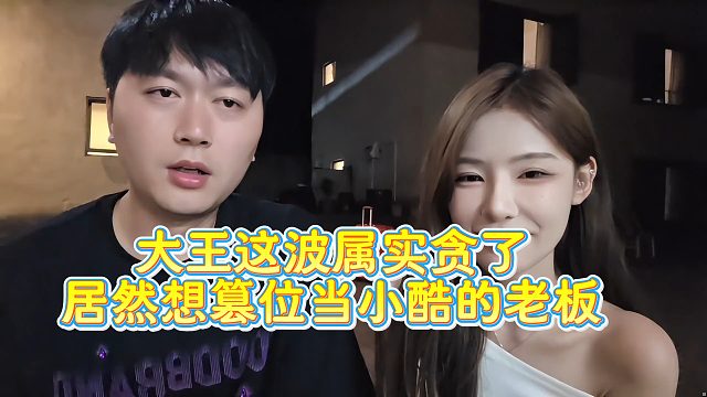 【小小小酷哥】大王这波属实贪了  居然想篡位当小酷的老板