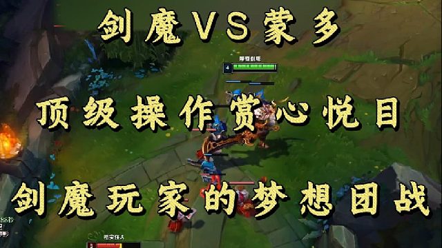 剑魔VS蒙多 顶级操作赏心悦目 剑魔玩家的梦想团战！