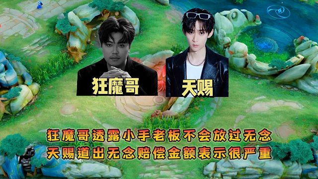 狂魔哥透露小手老板不会放过无念，天赐道出无念赔偿金额表示很严重