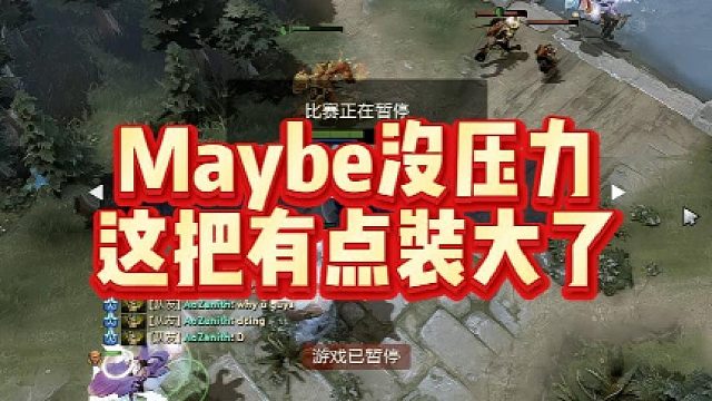 Maybe没压力，这把有点装大了