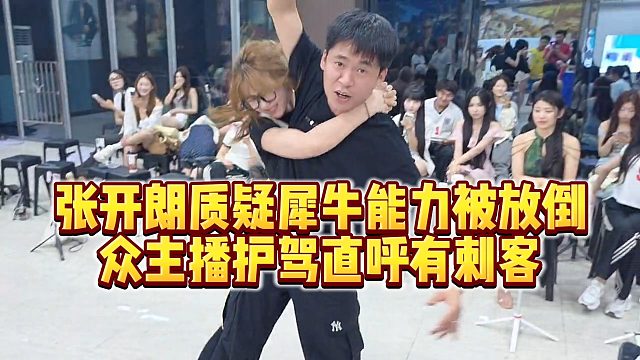 【张开朗】张开朗质疑犀牛能力被放倒，众主播护驾直呼有刺客