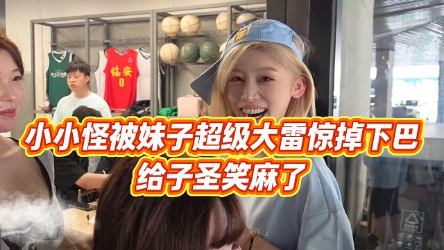 【子圣】小小怪被妹子超级大雷惊掉下巴，给子圣笑麻了