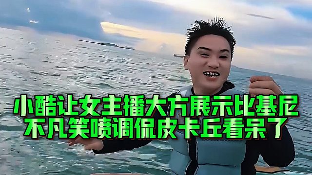 小酷让女主播大方展示比基尼，不凡笑喷调侃皮卡丘看呆了