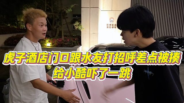 【小小小酷哥】虎子酒店门口跟水友打招呼差点被揍，给小酷吓了一跳