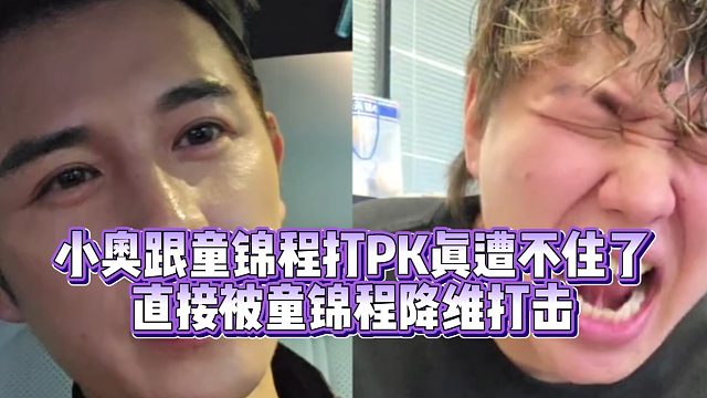 【童锦程】小奥跟童锦程打PK真遭不住了  直接被童锦程降维打击