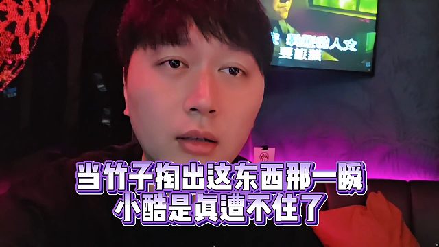 【小小小酷哥】当竹子掏出这东西那一瞬  小酷是真遭不住了